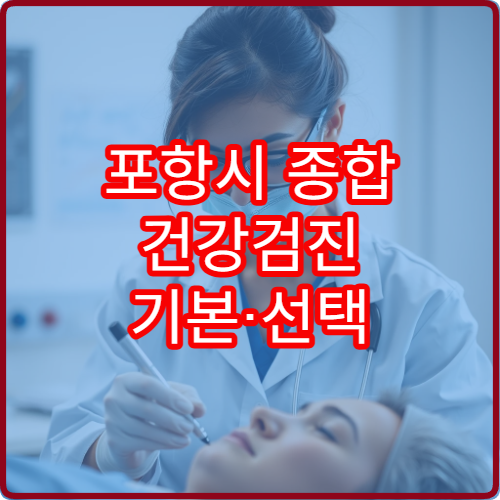 포항시 종합 건강검진 기본·선택 항목 맞춤 설계 가능한 병원