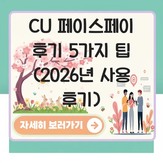 CU 씨유 페이스페이 결제방법 사용 후기