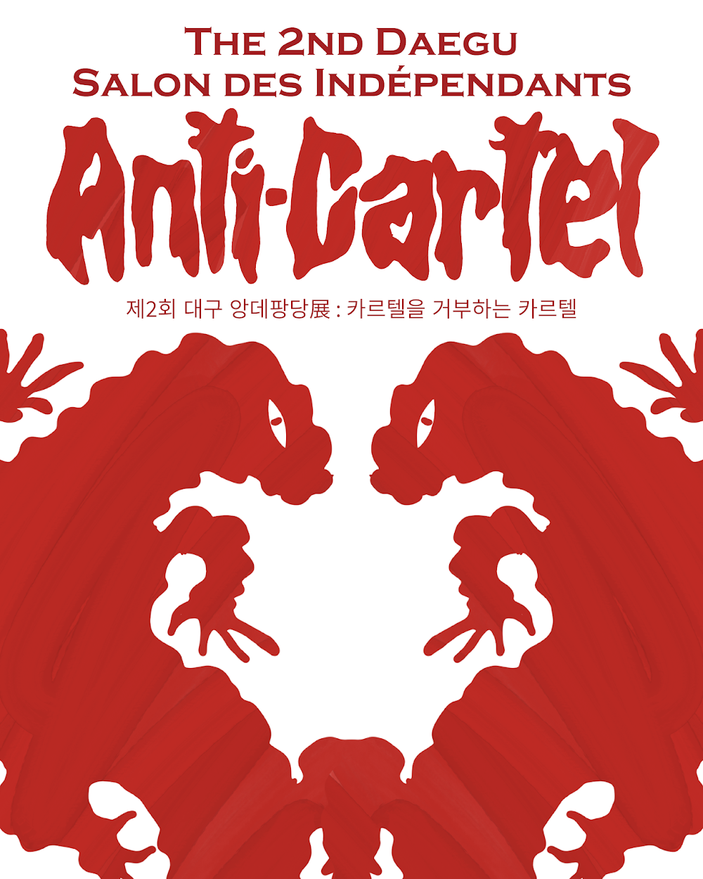 제2회 앙데팡당展:카르텔을 거부하는 카르텔 Anti-Cartel