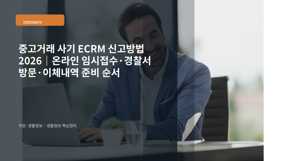 중고거래 사기 피해자가 스마트폰과 이체내역을 보며 경찰청 사이버범죄 신고를 준비하는 이미지