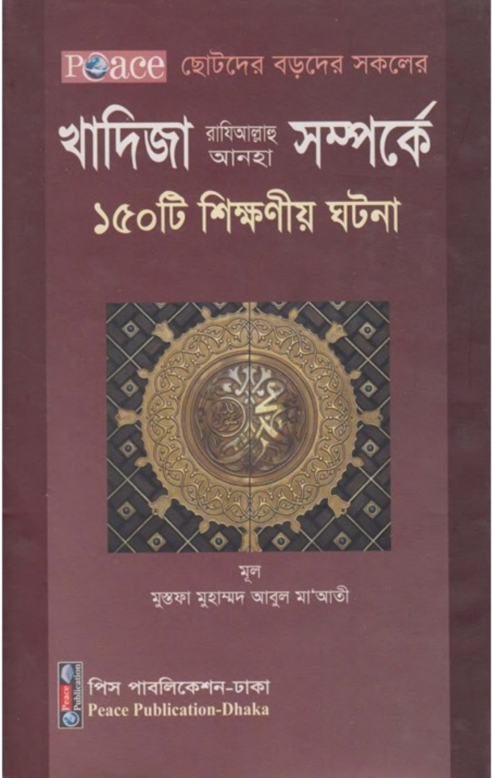খাদিজা রা সম্পর্কে ১৫০টি শিক্ষণীয় ঘটনা