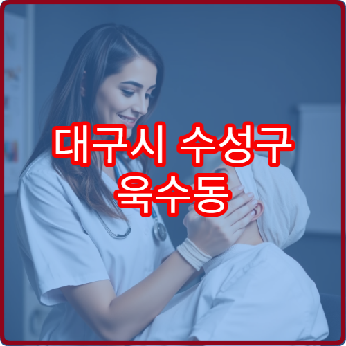 대구시 수성구 욱수동 야간진료 치과