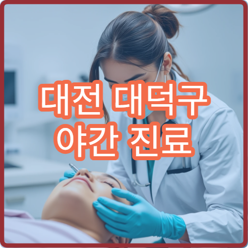 대전 대덕구 야간 진료 이비인후과 병원 비염·목감기 치료 가능