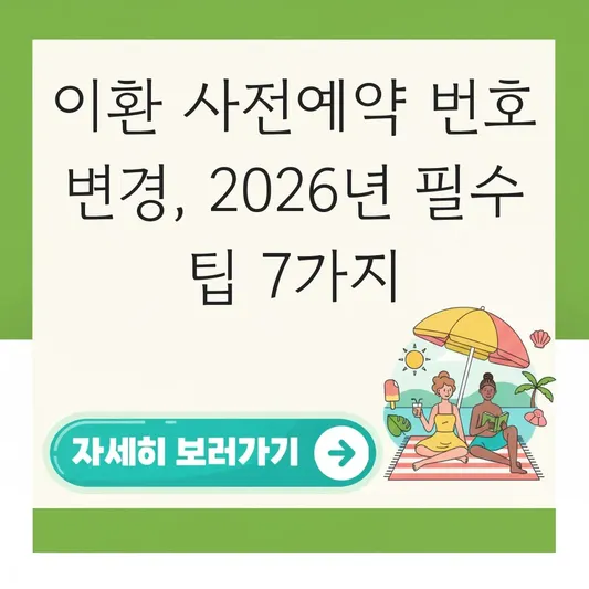 이환 사전예약 휴대폰 번호 변경 안내
