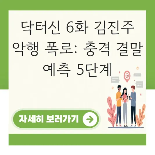 닥터신 6화 김진주 악행 폭로 결말 예측