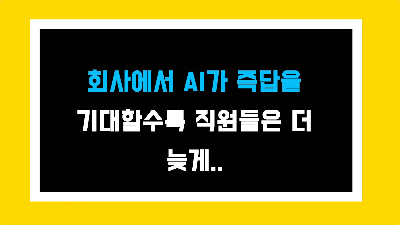 회사에서 AI가 즉답을 기대할수록 직원들은 더 늦게 답하게 된다