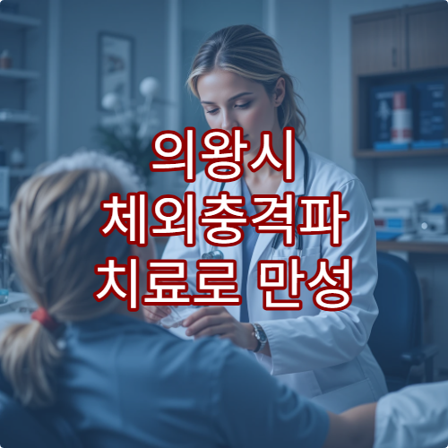 의왕시 체외충격파 치료로 만성 통증 개선 가능한 정형외과 병원