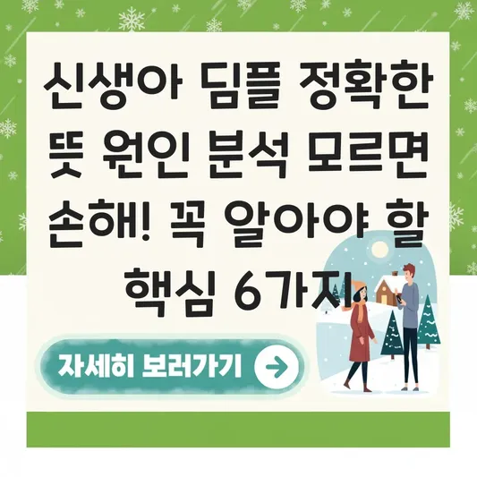 신생아 딤플 정확한 뜻 원인 분석