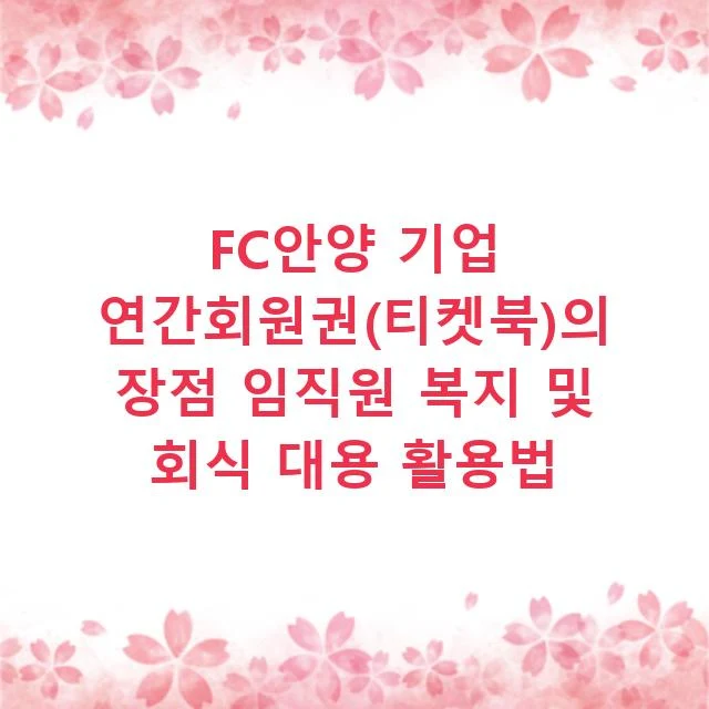 FC안양 기업 연간회원권(티켓북)의 장점 임직원 복지 및 회식 대용 활용법