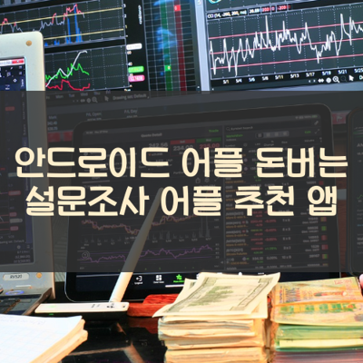 돈버는 설문조사 썸네일
