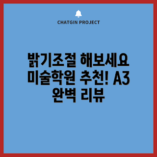 라이트박스 A3, 밝기조절 LED 라이트박스, 라이트박스 추천, 어떻게 도안을 만들까, 미술학원 도구