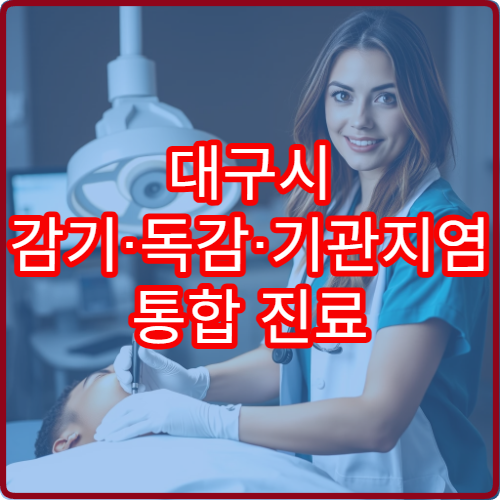 대구시 감기·독감·기관지염 통합 진료 전문 호흡기 클리닉