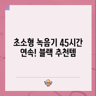 차폐형녹음기, 전문가 추천 녹음기, 학생 필기 도구, 45시간 녹음기, 휴대용 녹음기