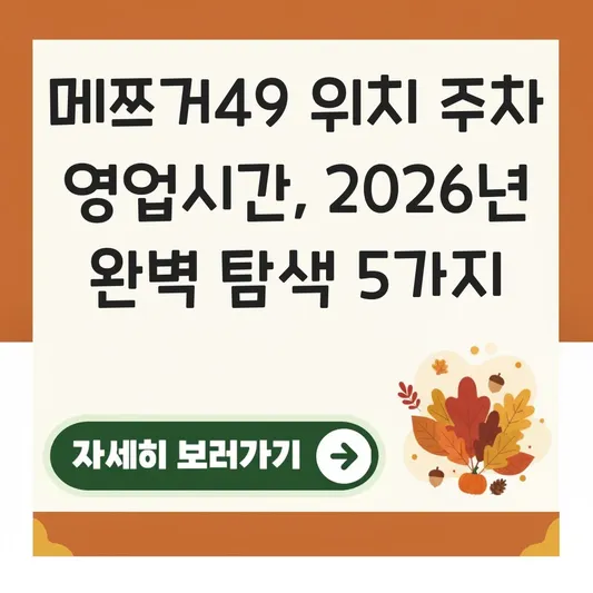 메쯔거49 위치 주차 정보 영업시간