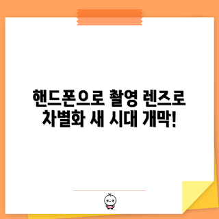 핸드폰확대렌즈, 사진 촬영, 스마트폰 용품, 렌즈 선택, 고화질 이미지