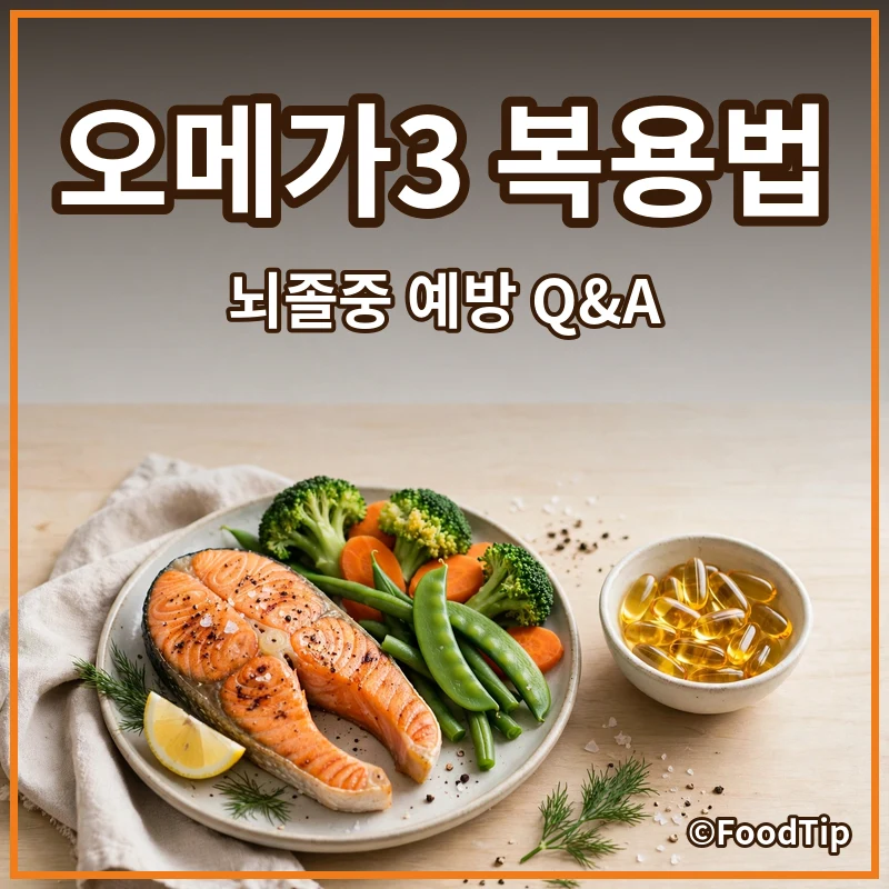 겨울철 뇌졸중 예방, 놓치기 쉬운 오메가3 복용법과 혈액순환 Q&A