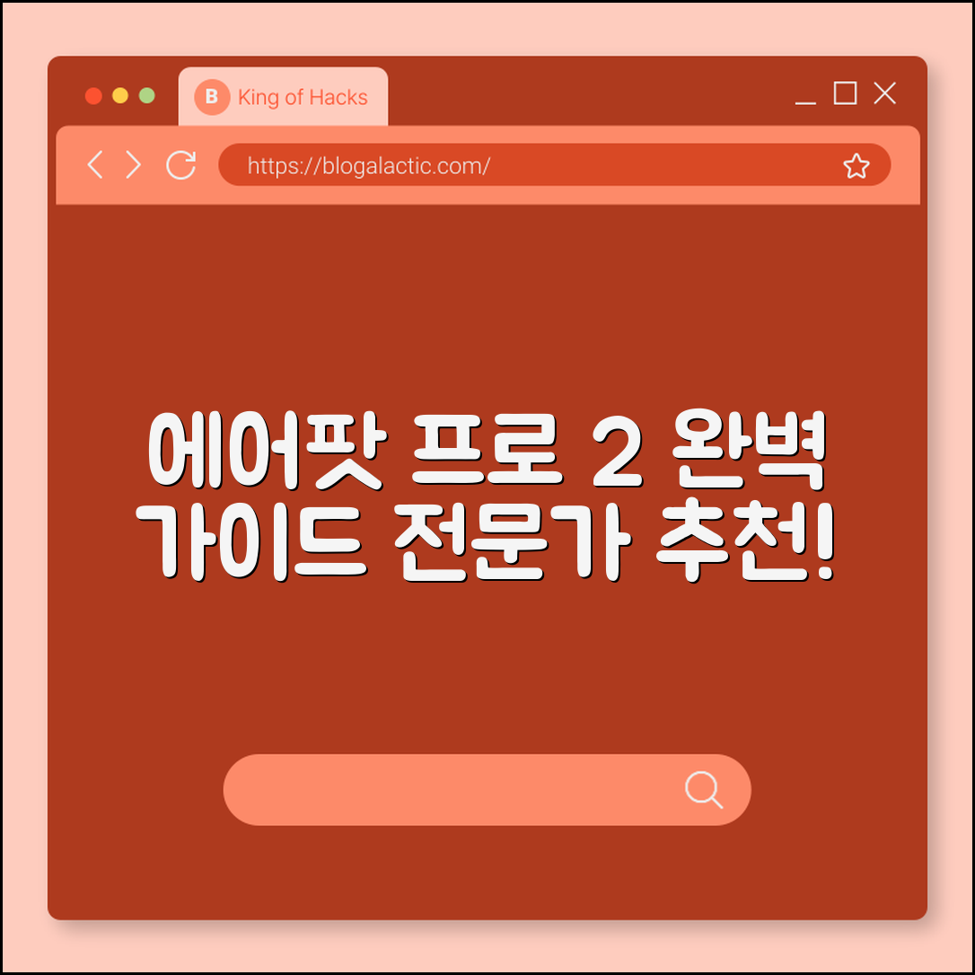 에어팟 프로 2 완벽 가이드: 전문가의 선택