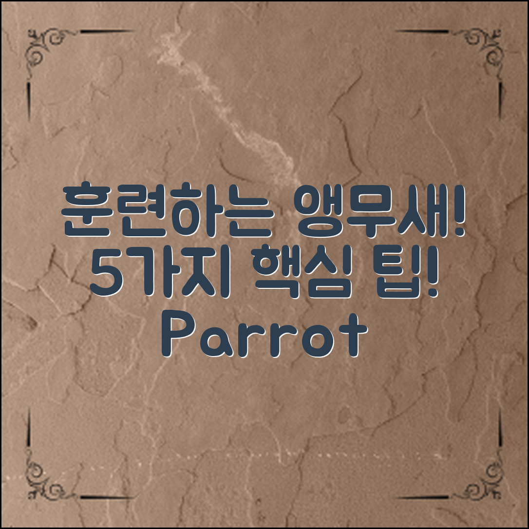 앵무새를 훈련시키는 5가지 핵심 방법은?