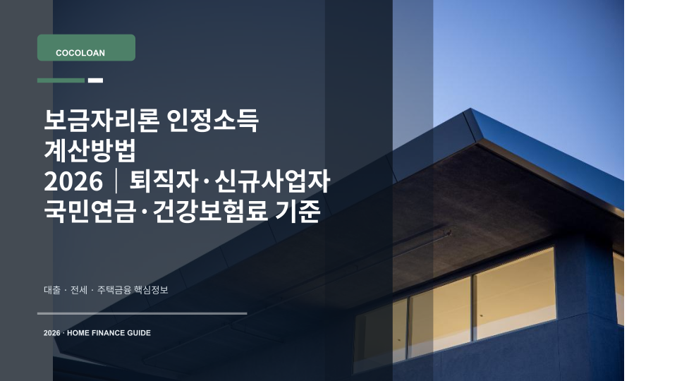 보금자리론 인정소득 계산에 필요한 국민연금과 건강보험료 서류를 정리한 모습