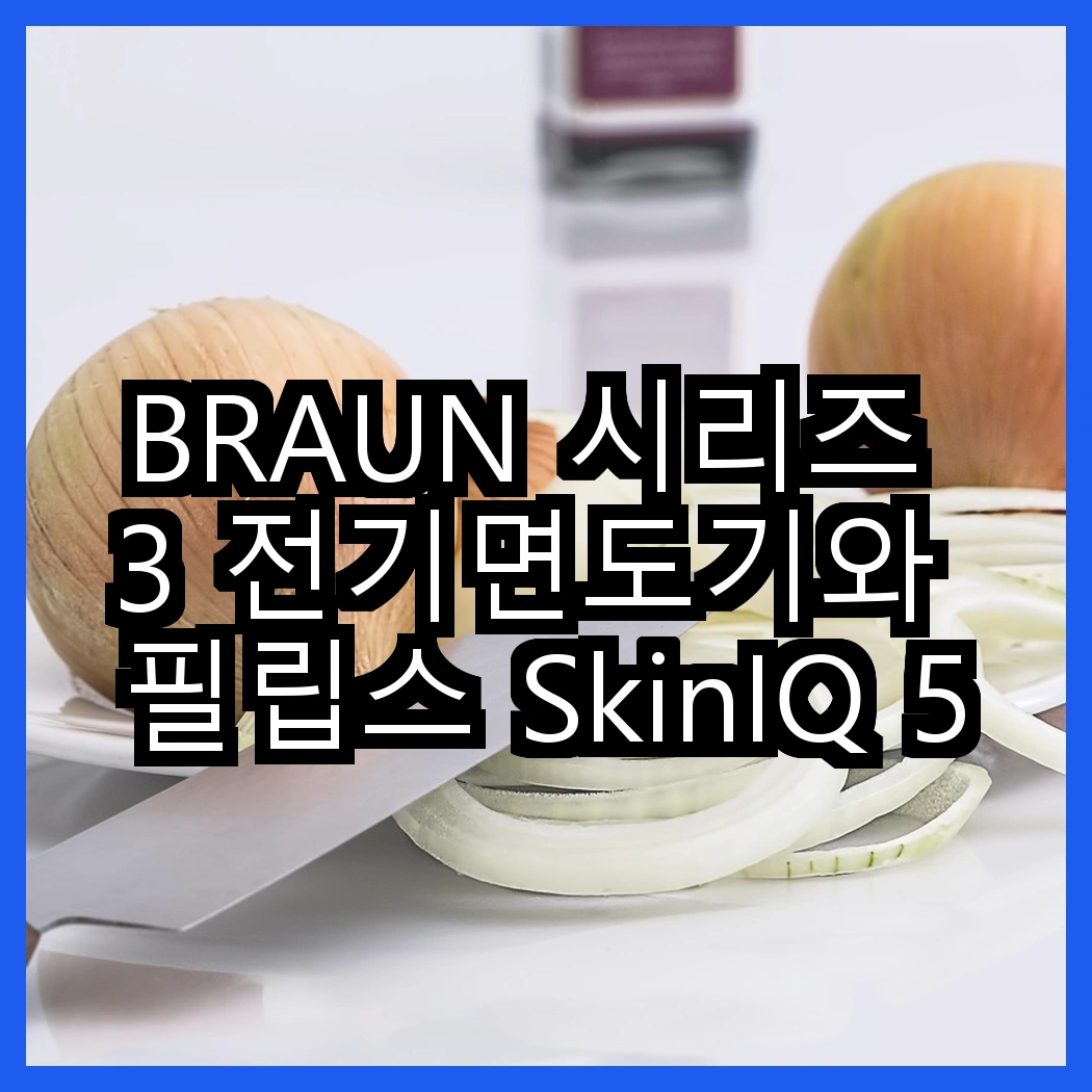 BRAUN 시리즈 3 전기면도기와 필립스 SkinIQ 5000 시리즈, 어떤 면에서 더 뛰어난가? 썸네일