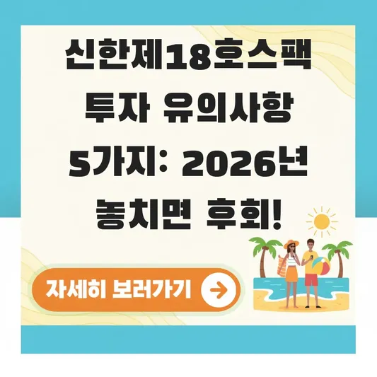 신한제18호스팩 투자 전 유의사항