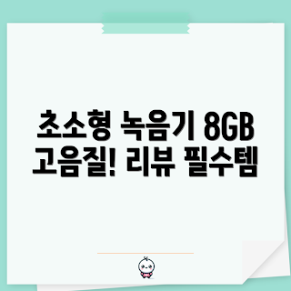 세이브레코드 녹음기, 녹음기볼펜 사용법, 왜 고음질 녹음기가 필요한가, 초소형 녹음기 추천, 어떻게 녹음기를 선택하나