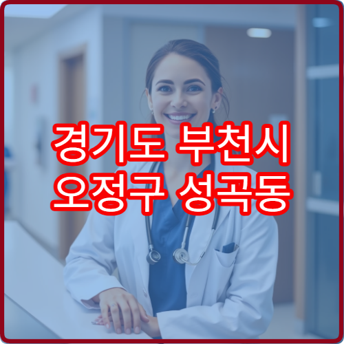 경기도 부천시 오정구 성곡동 설날 명절 연휴 당번 약국 대단지 아파트 주변 24시간 약국 찾기