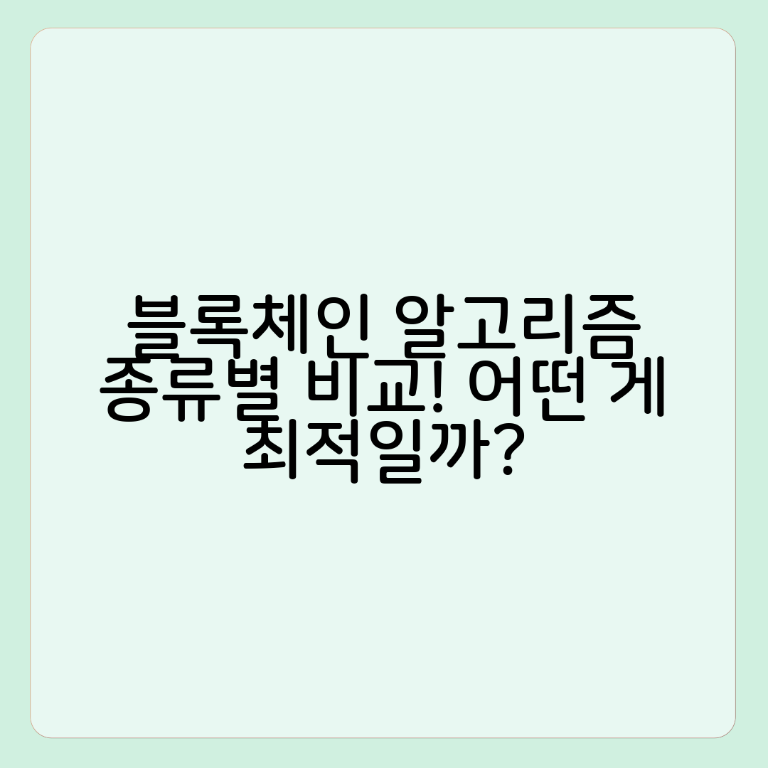 블록체인 합의 알고리즘 종류별 비교 분석
