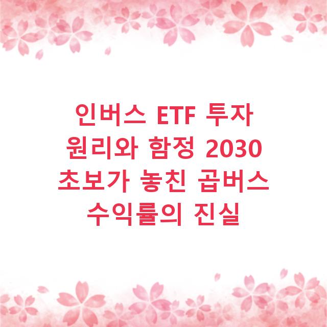 인버스 ETF 투자 원리와 함정 2030 초보가 놓친 곱버스 수익률의 진실