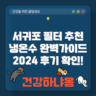 제주도 냉온수 렌트, 송산동 필터 순위, 서귀포시 직수 얼음, 2024 후기 렌트, 제주 필터 추천