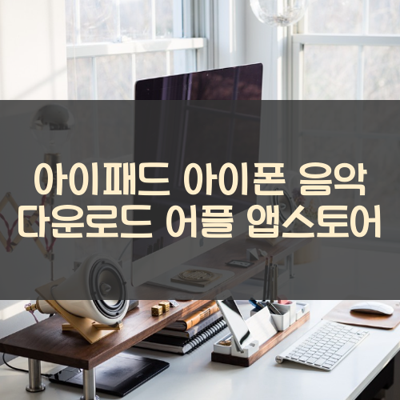 음악 다운로드 썸네일