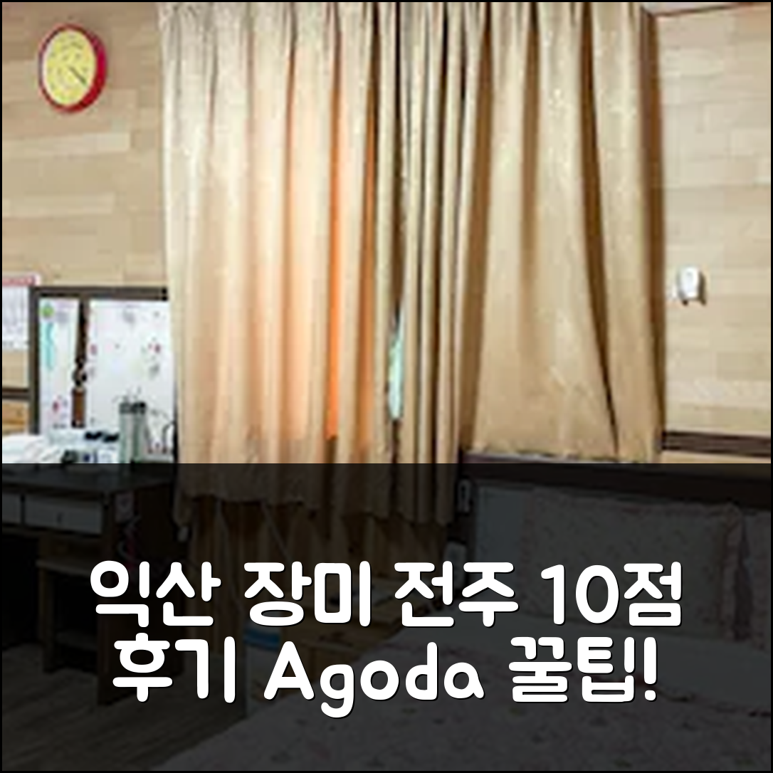 익산 장미, 전주 10점 만점 후기+예약 꿀팁! - 아고다 호텔 추천