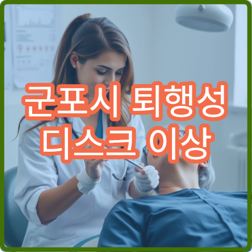 군포시 퇴행성 디스크 이상 증상 비수술 치료 가능한 병원