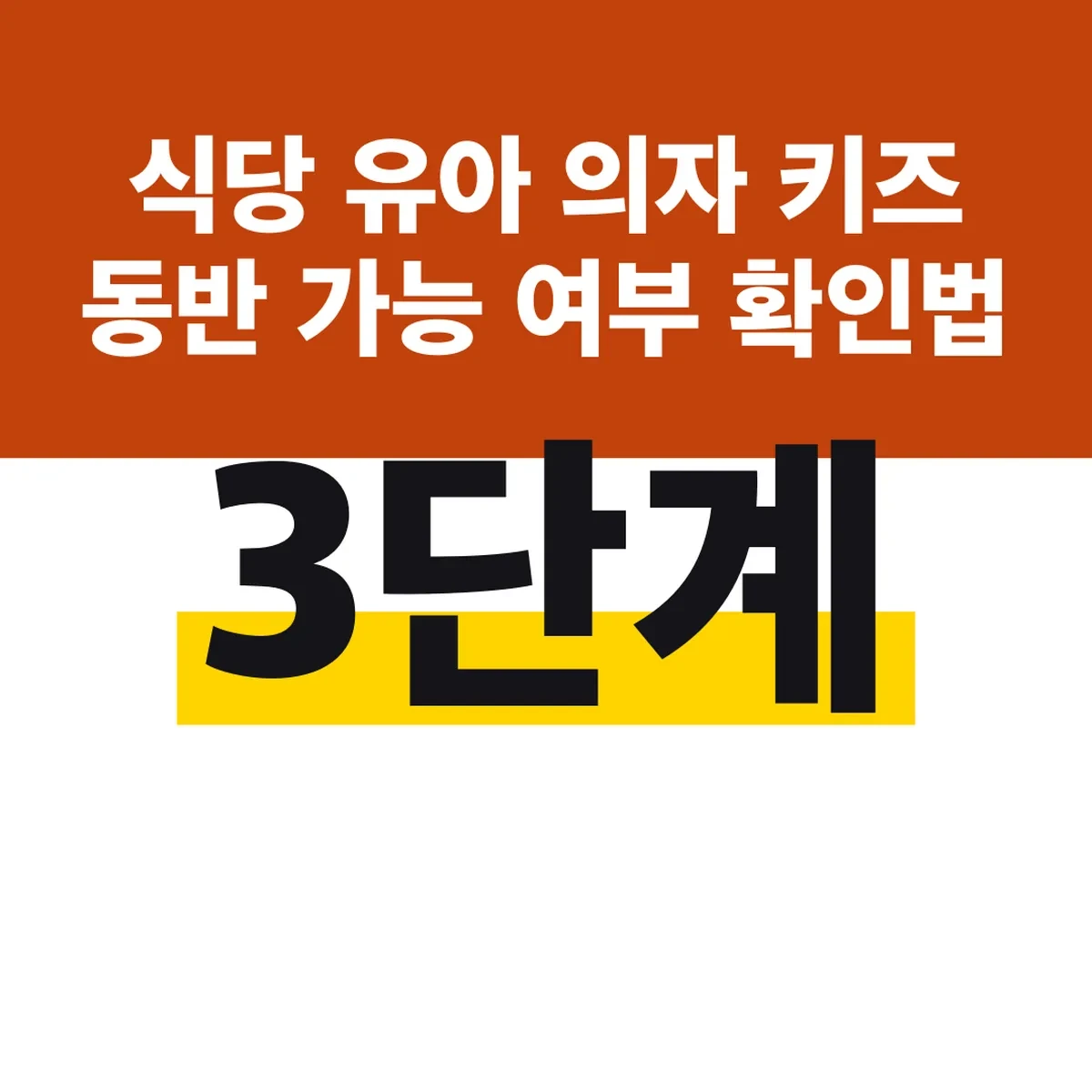 식당 유아 의자 키즈 동반 가능 여부 확인법 3단계