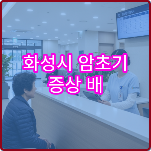 화성시 암초기 증상 배 안좋아 위암병원 위내시경검사 추천