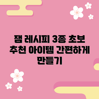 샹달프미니잼, 잼 레시피, 초보자 요리, 홈메이드 잼, 과일 잼 만들기