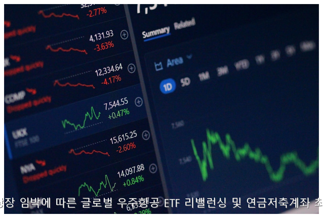 스페이스X 상장 임박에 따른 글로벌 우주항공 ETF 리밸런싱 및 연금저축계좌 최적화 가이드 핵심 안내 및 분석 인포그래픽 (7)