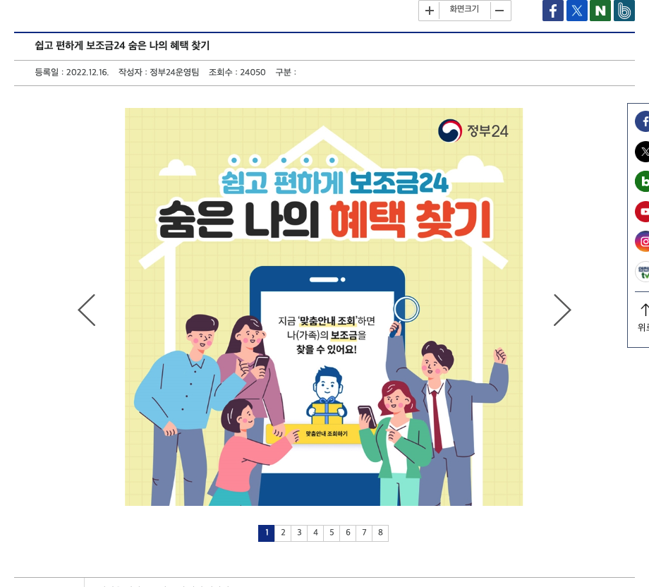 행정안전부 누리집의 보조금24 숨은 지원금 조회 방법 정부24 안내 화면