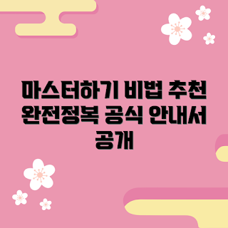 바농하나, 바농하나 방법, 바농하나 추천, 바농하나 마스터, 바농하나 팁