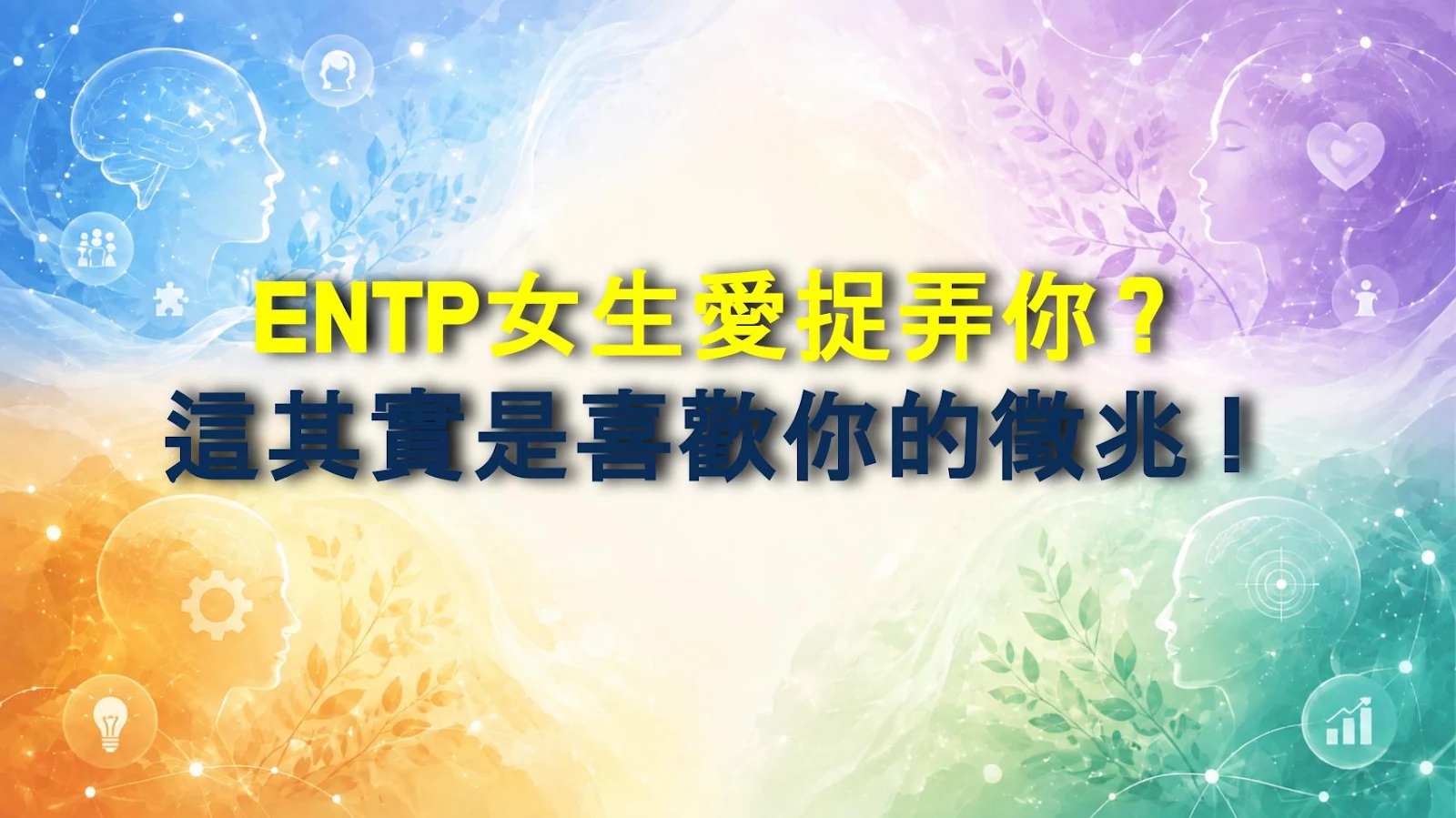 ENTP女生愛捉弄你？這其實是喜歡你的徵兆！
