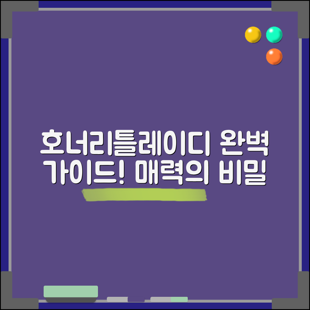 호너리틀레이디 완벽 가이드: 매력의 비밀