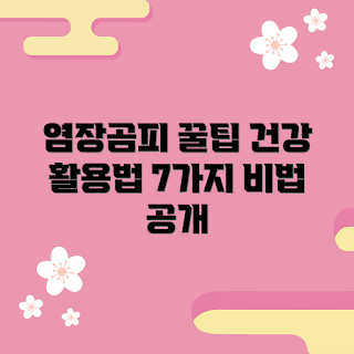 염장곰피, 건강에 좋은 활용법, 염장곰피 효능, 어떻게 염장곰피 먹나, 염장곰피 레시피