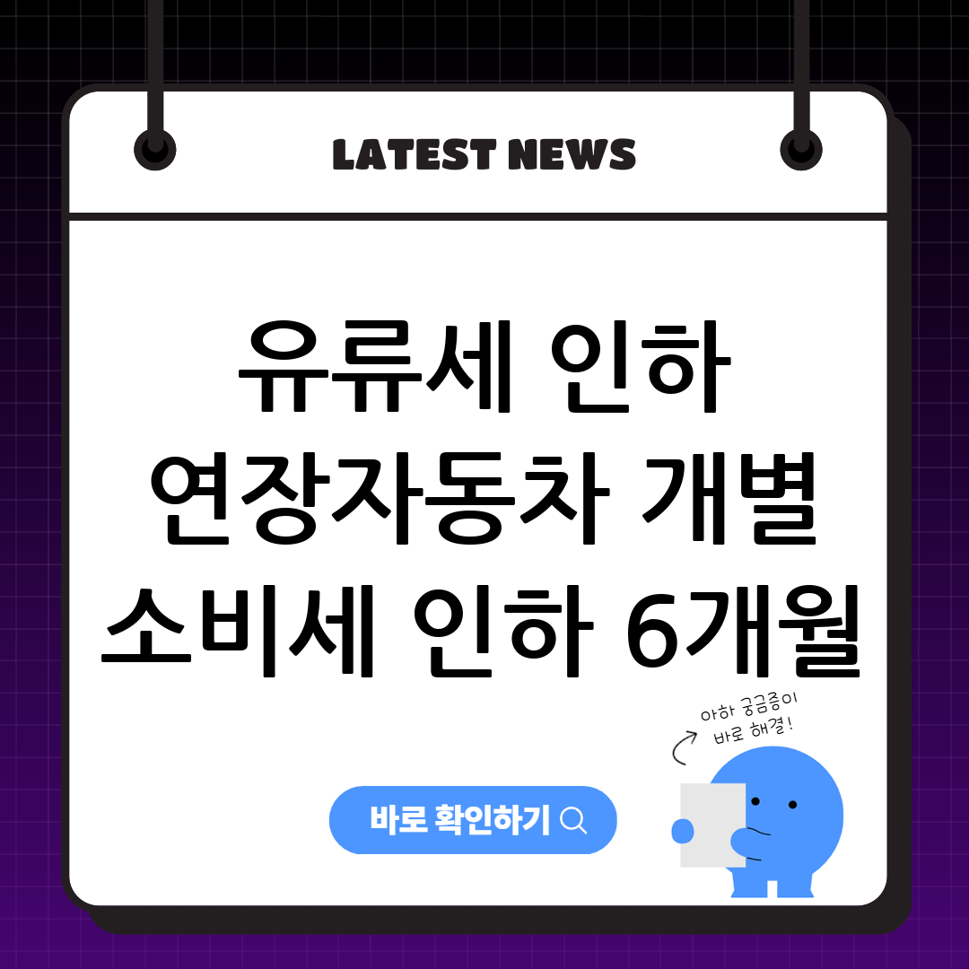 유류세 인하 연장ㅣ자동차 개별 소비세 인하 6개월 연장