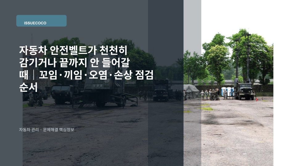 자동차 안전벨트가 천천히 감기거나 끝까지 들어가지 않는 상태를 점검하는 모습