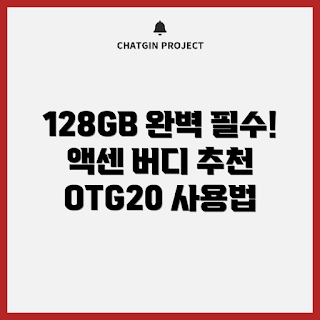 액센 버디 C타입, USB 메모리 추천, 128GB 가격, 어떻게 선택할까, OTG20 기능