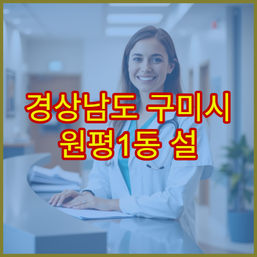 경상남도 구미시 원평1동 설 명절 영업약국 시간표 확인