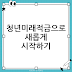 청년미래적금 조건: 청년을 위한 저축의 새로운 길