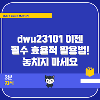 dwu23101 활용법, dwu23101 초보자 가이드, dwu23101 팁, dwu23101 활용 사례