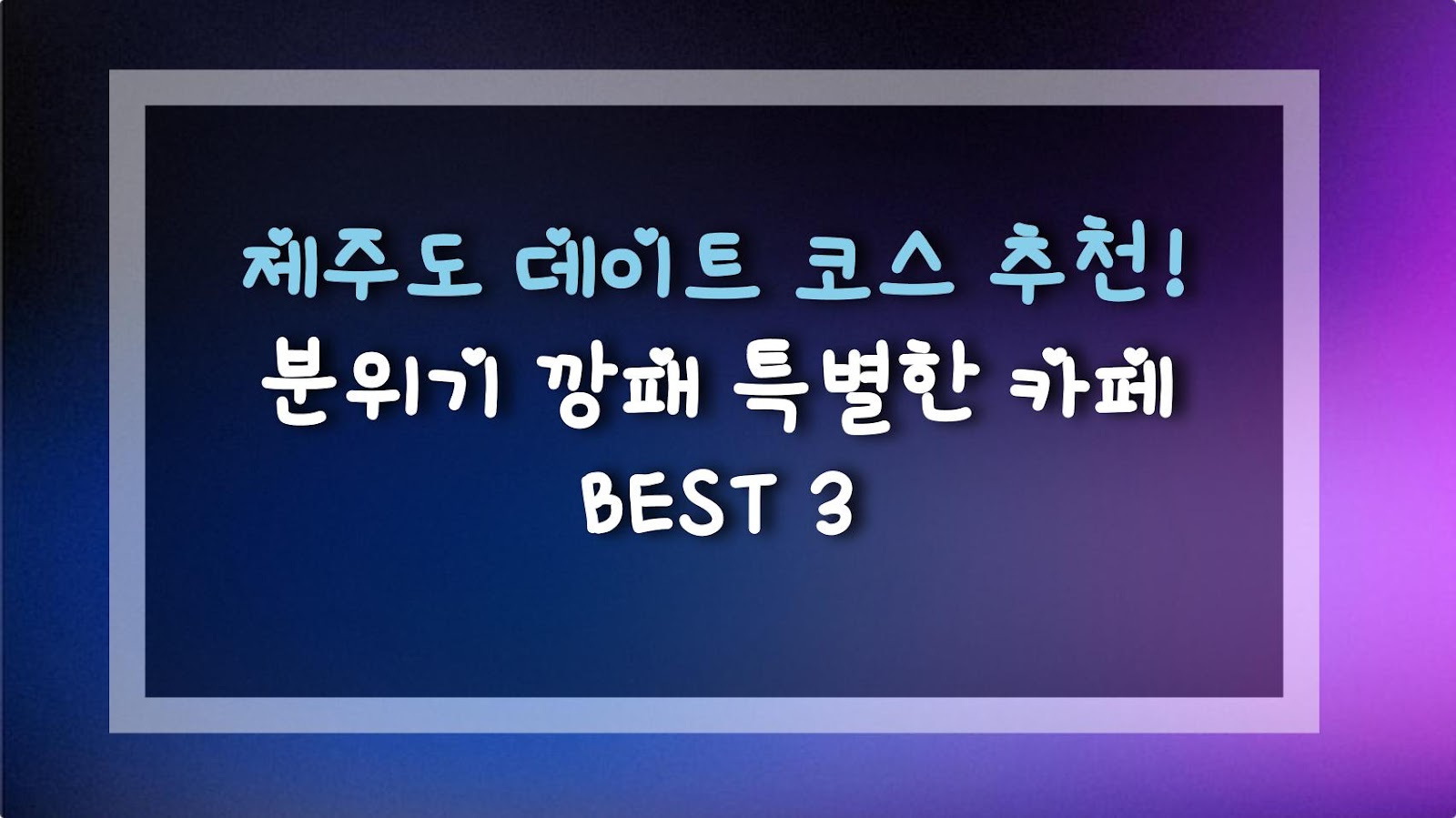 제주도 데이트 코스 추천! 분위기 깡패 특별한 카페 BEST 3