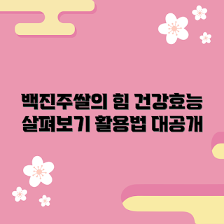 백진주쌀, 건강 효능, 활용 방법, 백진주쌀 어떻게 선택하나, 왜 백진주쌀인가